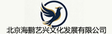 北京海鹏艺兴文化发展有限公司